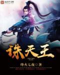 诛天王腾
