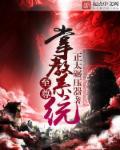 至尊掌门系统