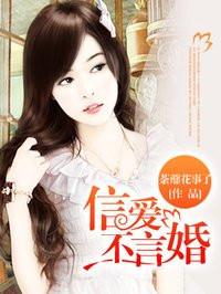 信爱不言婚免费阅读宋仲骁全文听