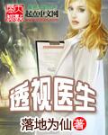 透视医圣又叫什么名字
