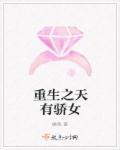 重生之天有骄女百度百科