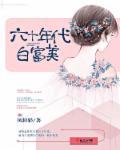 六十年代白富美(作者凤轻轻)
