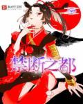 禁断之恋歌曲中文版