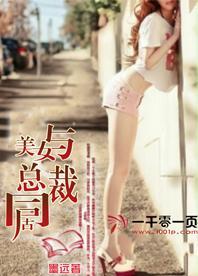 与美女总裁同居的日子中王颖丽