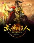 武侠人生