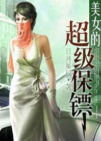 美女的超级保镖免费阅读
