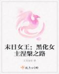 末日女王黑化女主涅槃之路免费阅读