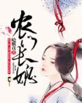 农门长媳被八个缩小版大佬宠歪了