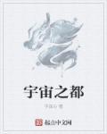 宇宙之都义乌