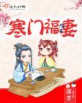 寒门福妻野又飒