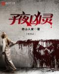 子夜惊魂完整视频