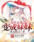 为什么我会变成妹妹漫画