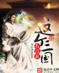 这个三国有点邪