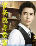 官场隐身豪富 官场中的财富与权力