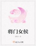 侯门将女np文