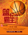 篮坛霸主之2k附体 最新章节 无弹窗