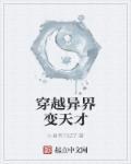 异界之修真天才