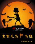 末世之尸盒成山无弹窗