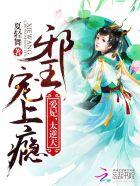 邪王爱妻宠上瘾