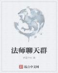 全职法师之聊天群