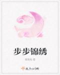步步锦绣卫瑾全本免费阅读
