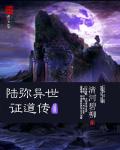 异界证道成圣的