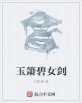 玉箫剑法图解