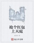 抢个红包修仙去