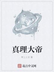 真理大帝起点中文网