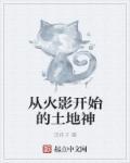 从火影开始的土地神是谁