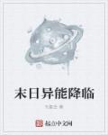 末日异能大全