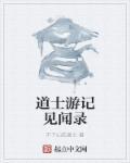 道士出观游戏