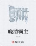 晚清各国势力范围