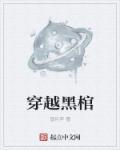 穿越黑棺全本TXT全本免费最新章节列表