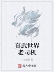 真武世界角色介绍