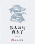 假太监从攻略太子生母开始