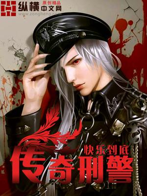 传奇刑警原天明江南省