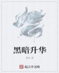 黑暗升华(秀色)后续