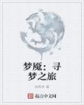 梦魇之旅插曲