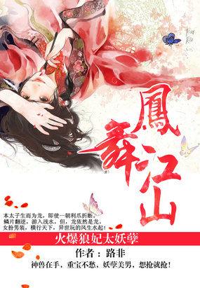 凤舞江山火爆狼妃太妖孽免费北月篇