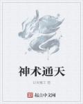 通天神咒语