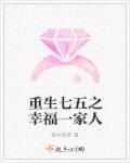 重生七五之幸福一家人全文免费阅读答案