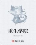 重生学院派