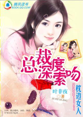 总裁深度索吻枕边女人免费阅读
