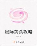 星际美食攻略大全