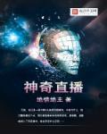 神奇与一直播