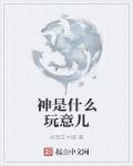 神是什么样的神