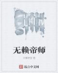 无赖帝师全文免费阅读