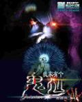 我家里有鬼