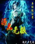 无极源动漫